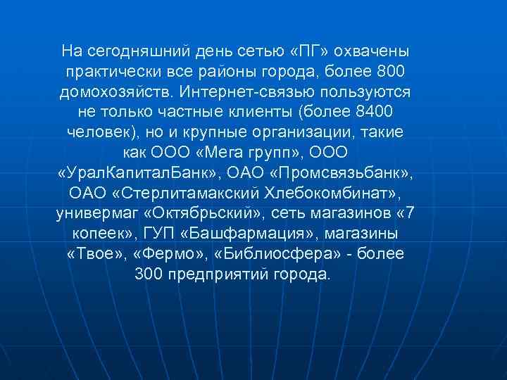 На сегодняшний день сетью «ПГ» охвачены практически все районы города, более 800 домохозяйств. Интернет-связью