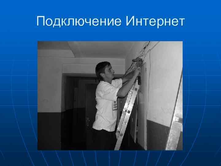 Подключение Интернет 