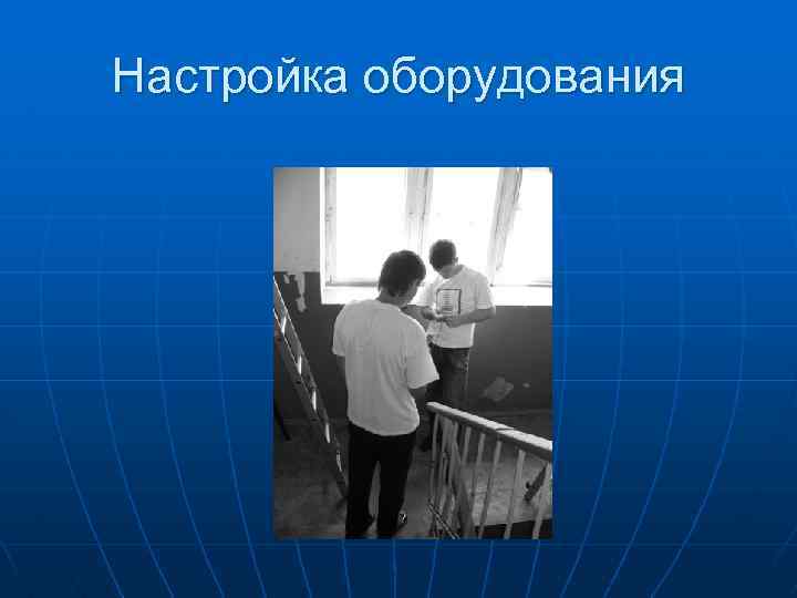 Настройка оборудования 