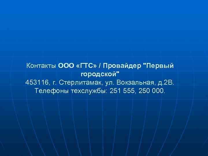 Контакты ООО «ГТС» / Провайдер 