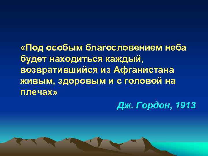  «Под особым благословением неба будет находиться каждый, возвратившийся из Афганистана живым, здоровым и