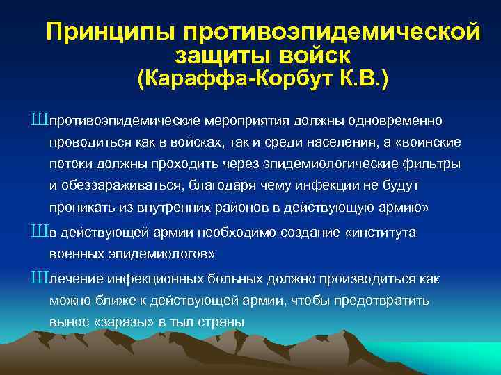 Принципы противоэпидемической защиты войск (Караффа-Корбут К. В. ) Шпротивоэпидемические мероприятия должны одновременно проводиться как