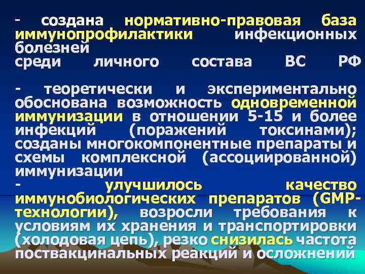 - создана нормативно-правовая база иммунопрофилактики инфекционных болезней среди личного состава ВС РФ - теоретически