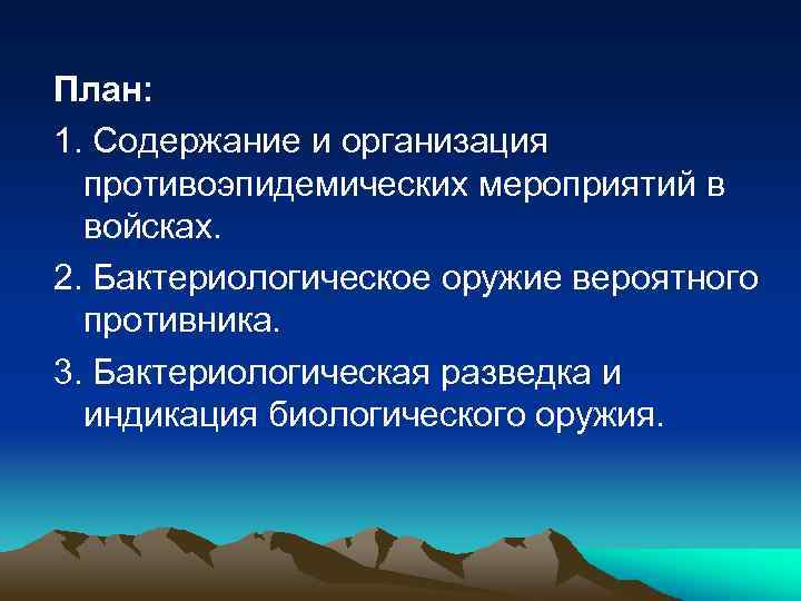 План: 1. Содержание и организация противоэпидемических мероприятий в войсках. 2. Бактериологическое оружие вероятного противника.