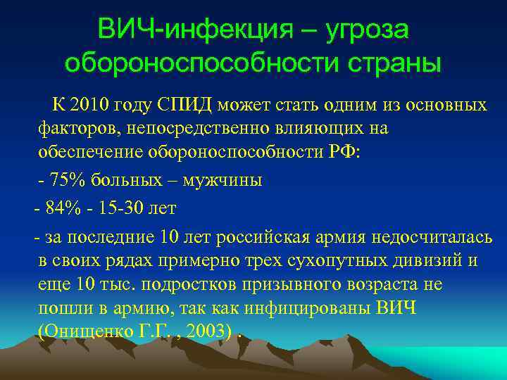 ВИЧ-инфекция – угроза обороноспособности страны К 2010 году СПИД может стать одним из основных