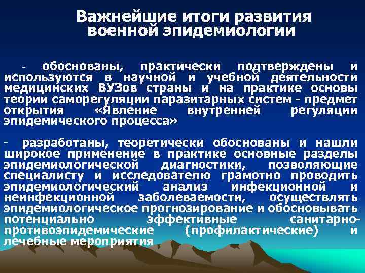  Важнейшие итоги развития военной эпидемиологии - обоснованы, практически подтверждены и используются в научной