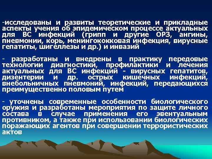  -исследованы и развиты теоретические и прикладные аспекты учения об эпидемическом процессе актуальных для