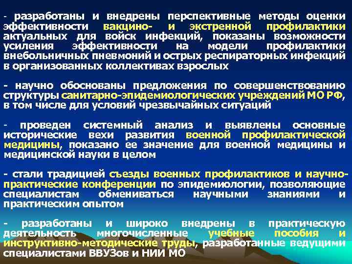 - разработаны и внедрены перспективные методы оценки эффективности вакцино- и экстренной профилактики актуальных для