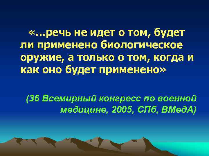  «…речь не идет о том, будет ли применено биологическое оружие, а только о