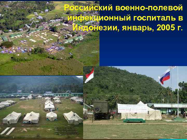 Российский военно-полевой инфекционный госпиталь в Индонезии, январь, 2005 г. 