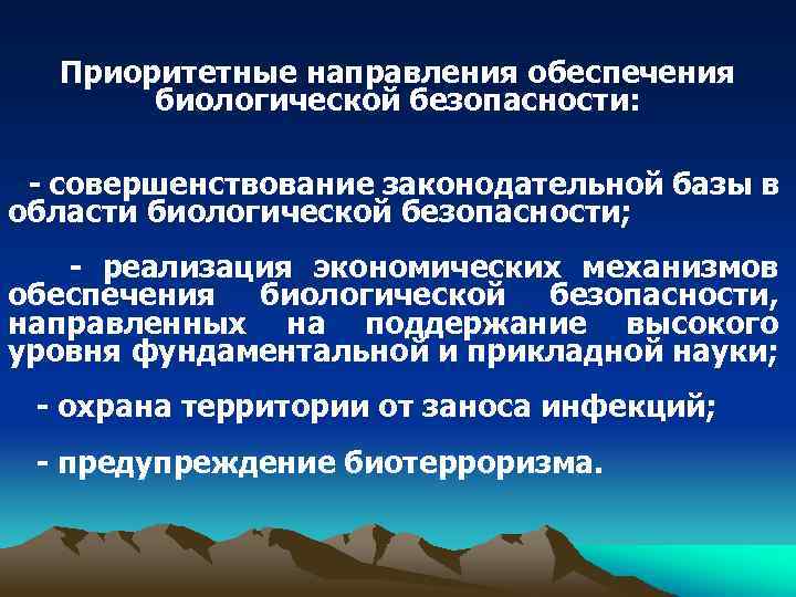 Приоритетные направления обеспечения биологической безопасности: - совершенствование законодательной базы в области биологической безопасности; -