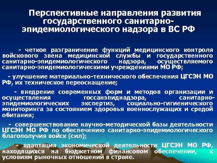  Перспективные направления развития государственного санитарноэпидемиологического надзора в ВС РФ - четкое разграничение функций