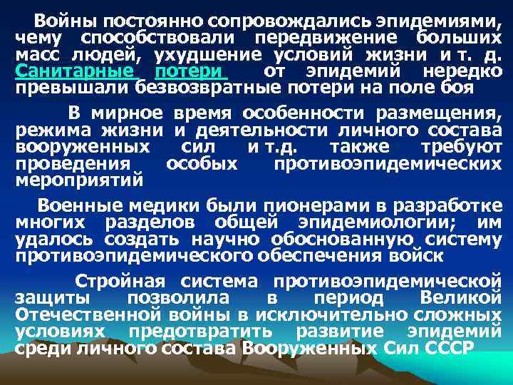  Войны постоянно сопровождались эпидемиями, чему способствовали передвижение больших масс людей, ухудшение условий жизни