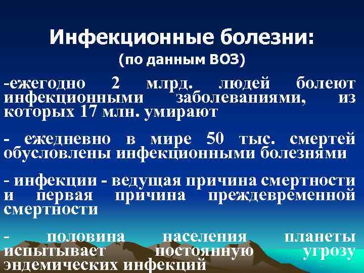 Инфекционные болезни: (по данным ВОЗ) -ежегодно 2 млрд. людей болеют инфекционными заболеваниями, из которых