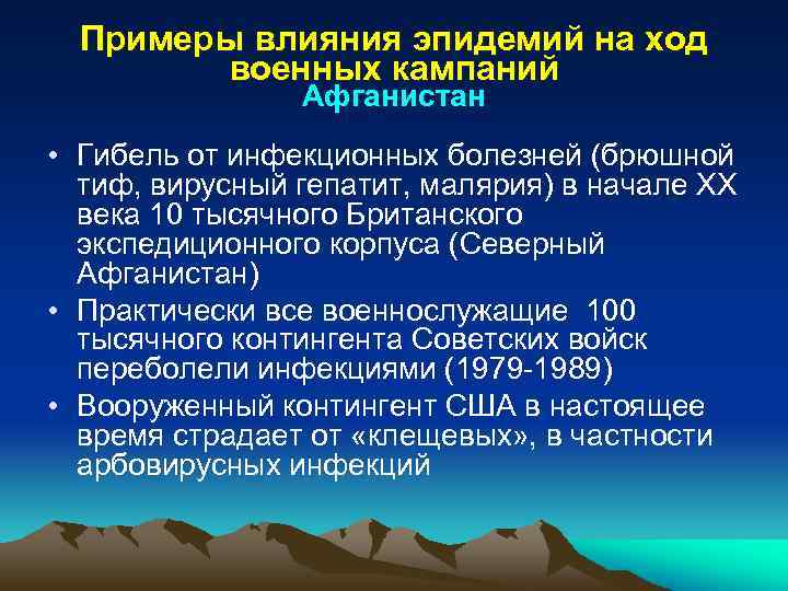 Примеры влияния эпидемий на ход военных кампаний Афганистан • Гибель от инфекционных болезней (брюшной