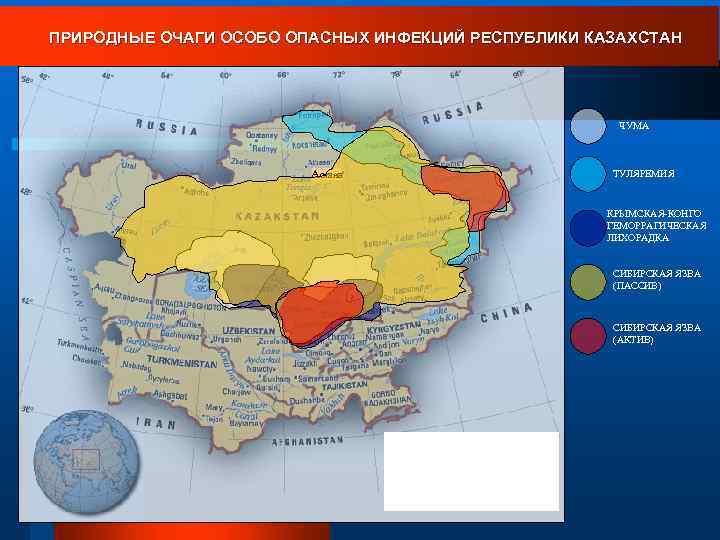 ПРИРОДНЫЕ ОЧАГИ ОСОБО ОПАСНЫХ ИНФЕКЦИЙ РЕСПУБЛИКИ КАЗАХСТАН ЧУМА Астана ТУЛЯРЕМИЯ КРЫМСКАЯ-КОНГО ГЕМОРРАГИЧЕСКАЯ ЛИХОРАДКА СИБИРСКАЯ