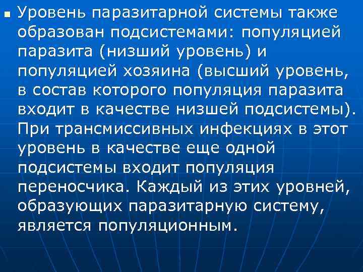 n Уровень паразитарной системы также образован подсистемами: популяцией паразита (низший уровень) и популяцией хозяина