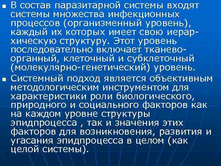 n n В состав паразитарной системы входят системы множества инфекционных процессов (организменный уровень), каждый