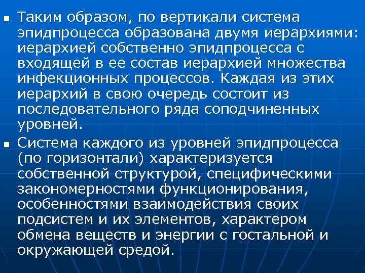 n n Таким образом, по вертикали система эпидпроцесса образована двумя иерархиями: иерархией собственно эпидпроцесса