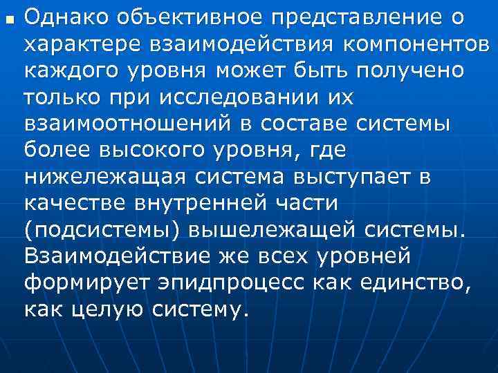 n Однако объективное представление о характере взаимодействия компонентов каждого уровня может быть получено только