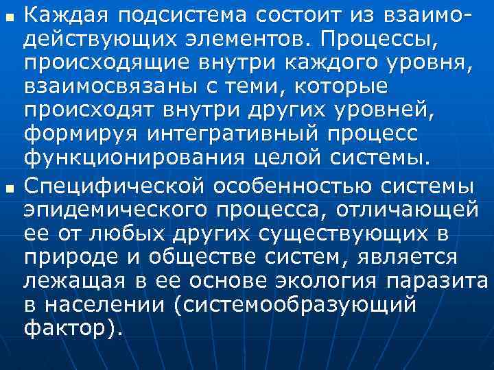 n n Каждая подсистема состоит из взаимодействующих элементов. Процессы, происходящие внутри каждого уровня, взаимосвязаны