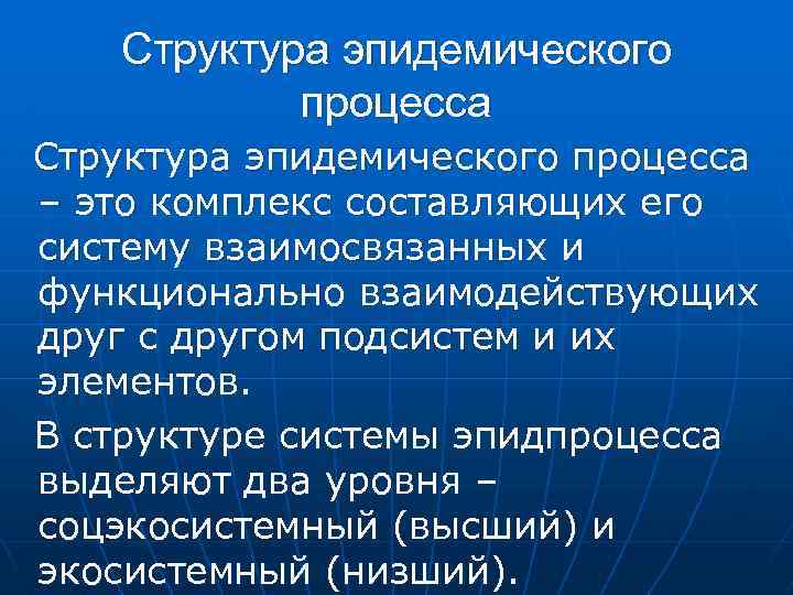 Структура эпидемического процесса – это комплекс составляющих его систему взаимосвязанных и функционально взаимодействующих друг