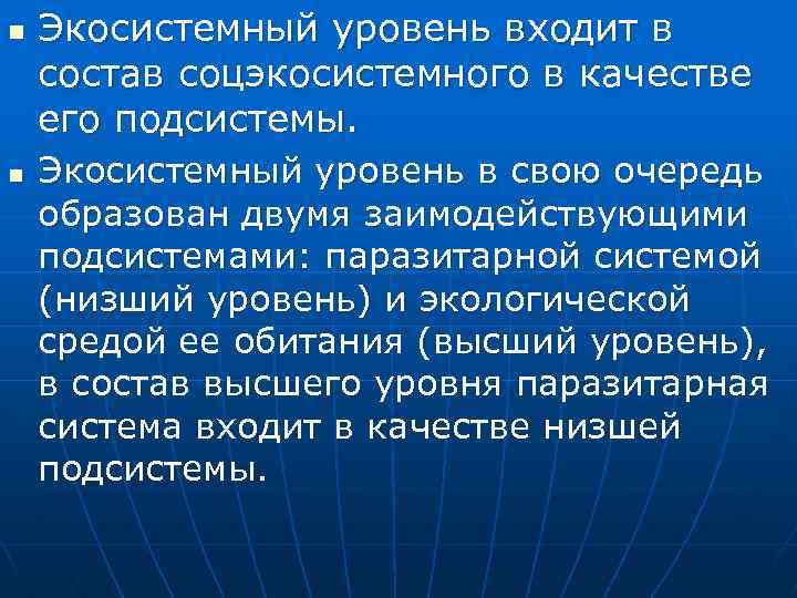 n n Экосистемный уровень входит в состав соцэкосистемного в качестве его подсистемы. Экосистемный уровень