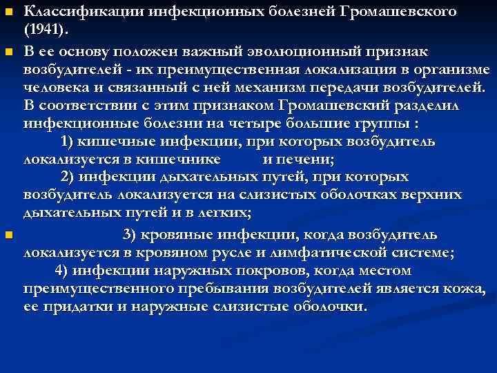 n n n Классификации инфекционных болезней Громашевского (1941). В ее основу положен важный эволюционный
