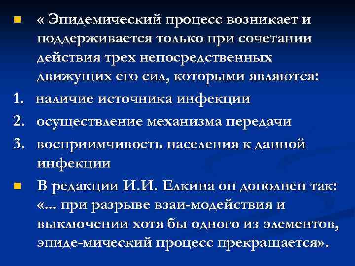 n 1. 2. 3. n « Эпидемический процесс возникает и поддерживается только при сочетании