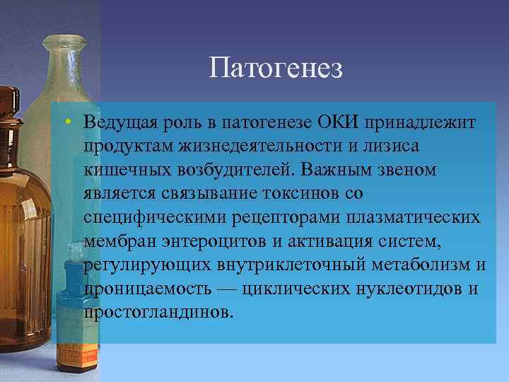 Патогенез • Ведущая роль в патогенезе ОКИ принадлежит продуктам жизнедеятельности и лизиса кишечных возбудителей.