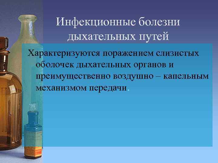 Инфекционные болезни дыхательных путей Характеризуются поражением слизистых оболочек дыхательных органов и преимущественно воздушно –