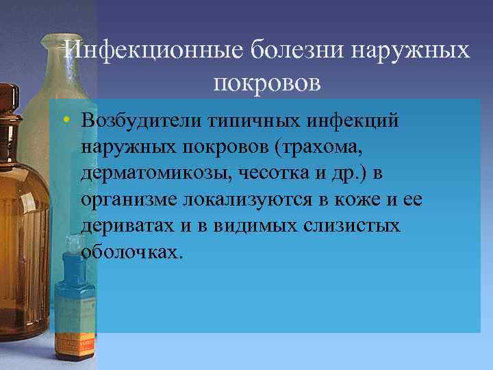 Инфекционные болезни наружных покровов • Возбудители типичных инфекций наружных покровов (трахома, дерматомикозы, чесотка и