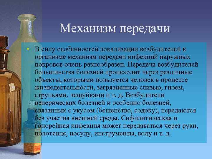 Механизм передачи • В силу особенностей локализации возбудителей в организме механизм передачи инфекций наружных