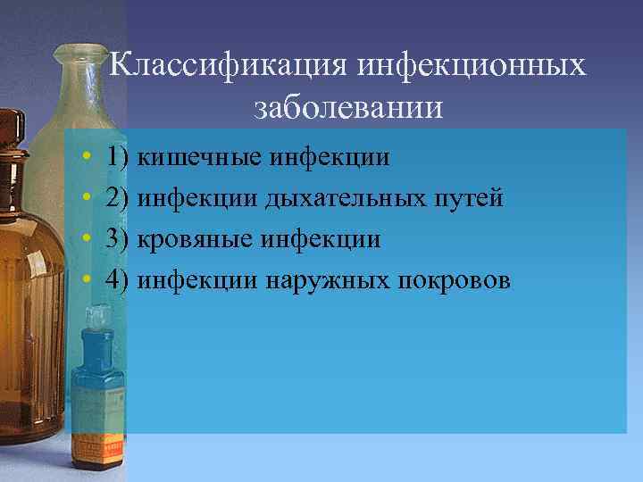 Классификация инфекционных заболевании • • 1) кишечные инфекции 2) инфекции дыхательных путей 3) кровяные