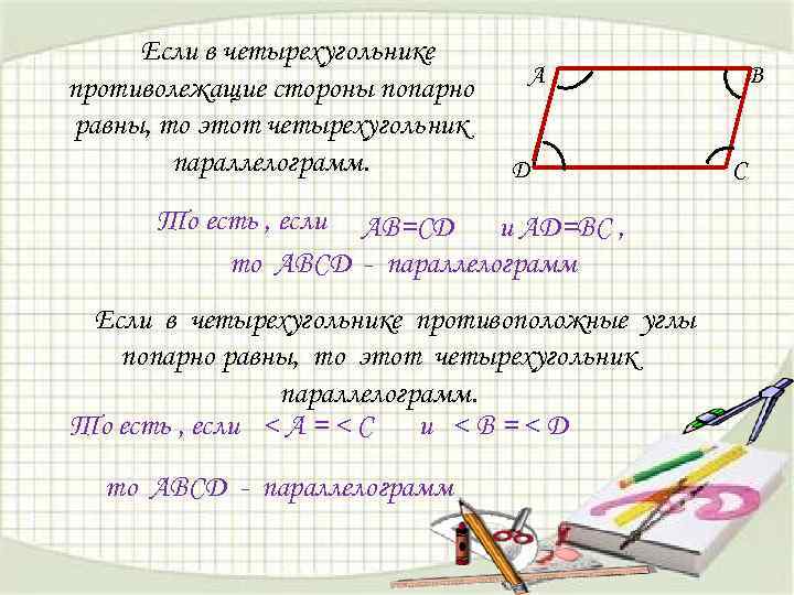 Противоположные углы параллелограмма попарно. Если стороны четырехугольника попарно равны то это. Если в четырехугольнике стороны попарно равны. Если в четырехугольнике противолежащие стороны попарно равны. Если в четырехугольнике противолежащие углы попарно равны то.