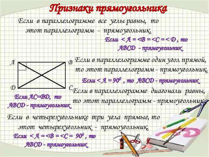 Признаки прямоугольника. Признаки прямоугольника 8 класс. Доказательство 1 признака прямоугольника. Прищнакипрямогугольника. Доказательство 3 признака прямоугольника.