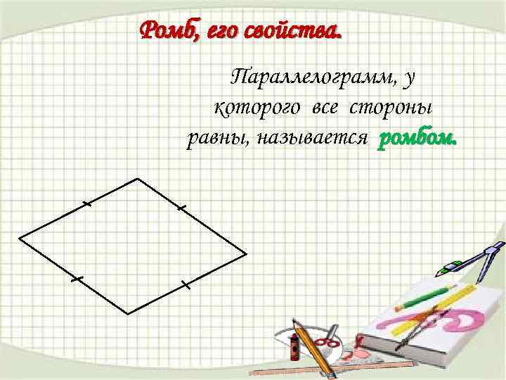 Ромб, его свойства. Параллелограмм, у которого все стороны равны, называется ромбом. 