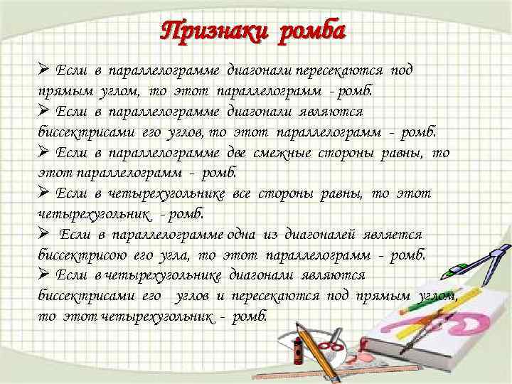 Признаки ромба Ø Если в параллелограмме диагонали пересекаются под прямым углом, то этот параллелограмм