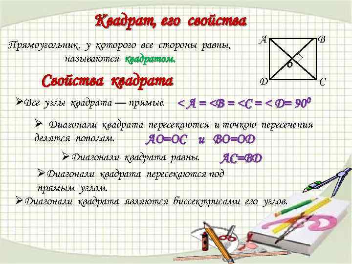 Геометрия 8 класс 1. Квадрат определение и свойства. Квадрат определение свойства признаки. Определение квадрата 8 класс. Определение квадрата и его свойства.