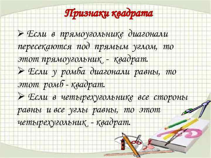 Признаки квадрата Ø Если в прямоугольнике диагонали пересекаются под прямым углом, то этот прямоугольник