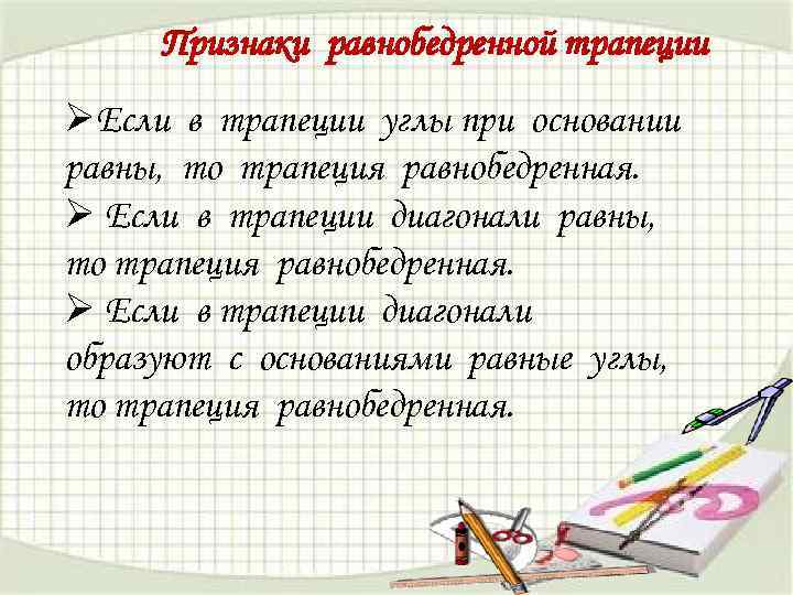 Признаки равнобедренной трапеции ØЕсли в трапеции углы при основании равны, то трапеция равнобедренная. Ø