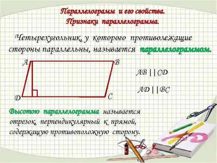 Противоположные стороны параллельны и равны прямоугольник