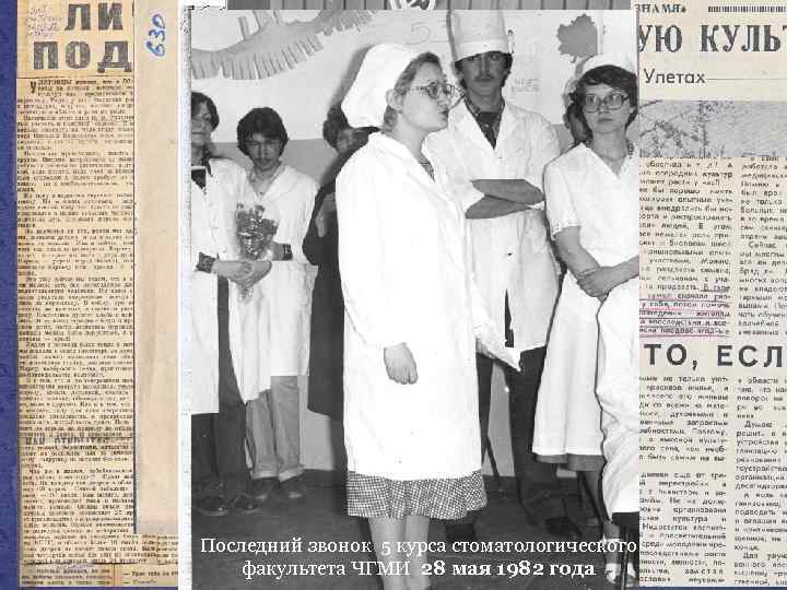 Последний звонок 5 курса стоматологического факультета ЧГМИ 28 мая 1982 года 