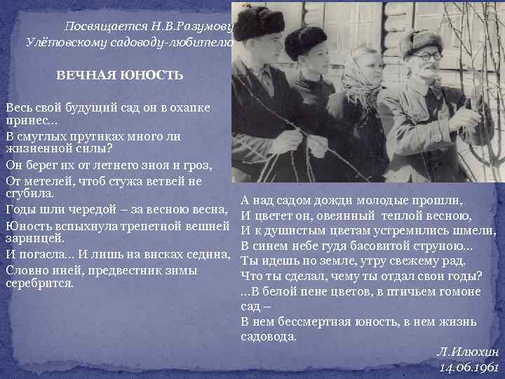 Посвящается Н. В. Разумову Улётовскому садоводу-любителю ВЕЧНАЯ ЮНОСТЬ Весь свой будущий сад он в