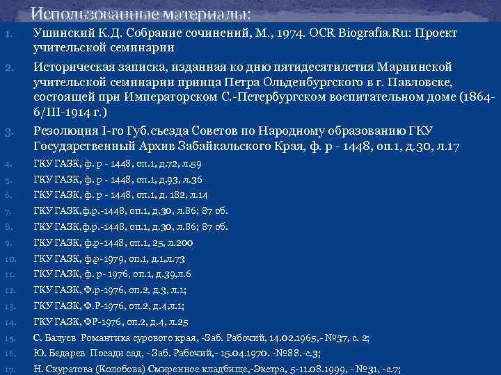 Использованные материалы: 1. Ушинский К. Д. Собрание сочинений, М. , 1974. OCR Biografia. Ru: