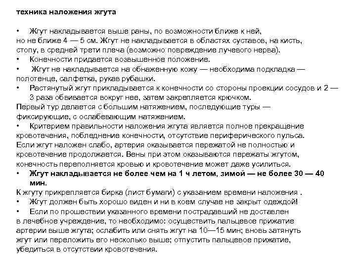 техника наложения жгута • Жгут накладывается выше раны, по возможности ближе к ней, но