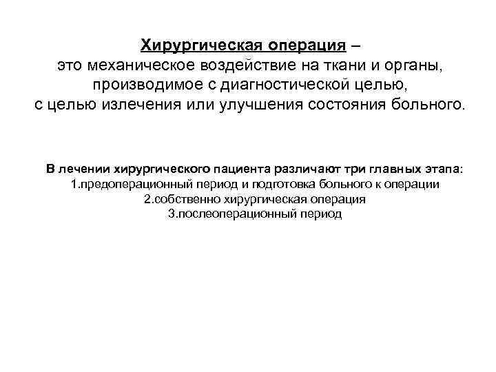 Хирургическая операция – это механическое воздействие на ткани и органы, производимое с диагностической целью,