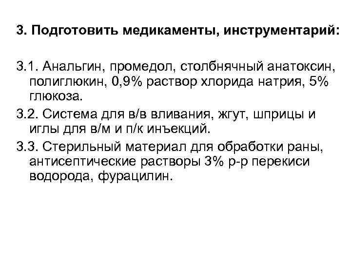 3. Подготовить медикаменты, инструментарий: 3. 1. Анальгин, промедол, столбнячный анатоксин, полиглюкин, 0, 9% раствор