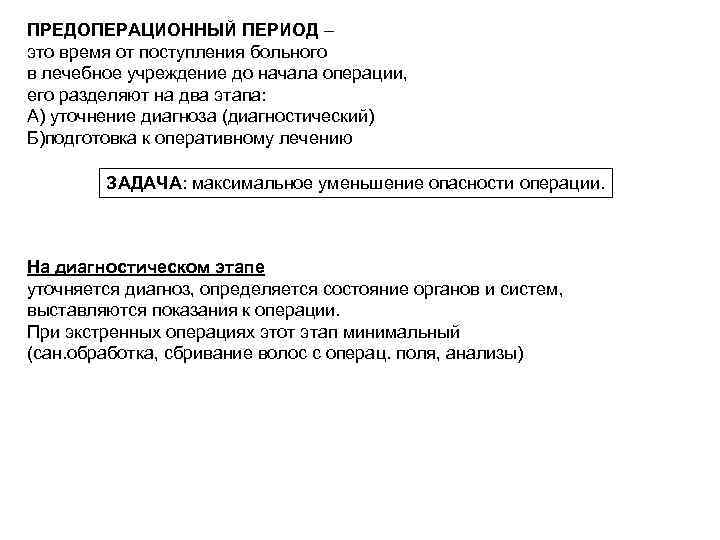 ПРЕДОПЕРАЦИОННЫЙ ПЕРИОД – это время от поступления больного в лечебное учреждение до начала операции,