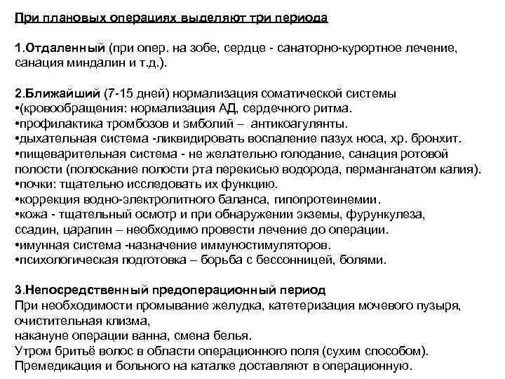 При плановых операциях выделяют три периода 1. Отдаленный (при опер. на зобе, сердце -